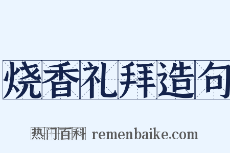 烧香礼拜造句是什么意思的图片